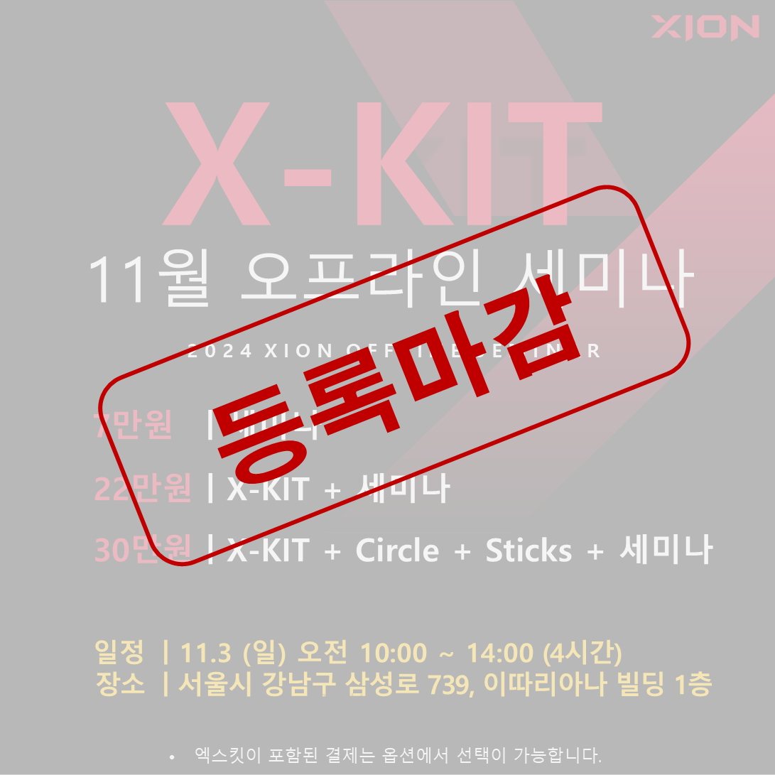 2024년 11월  X-KIT 오프라인 실기세미나