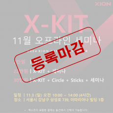 2024년 11월  X-KIT 오프라인 실기세미나