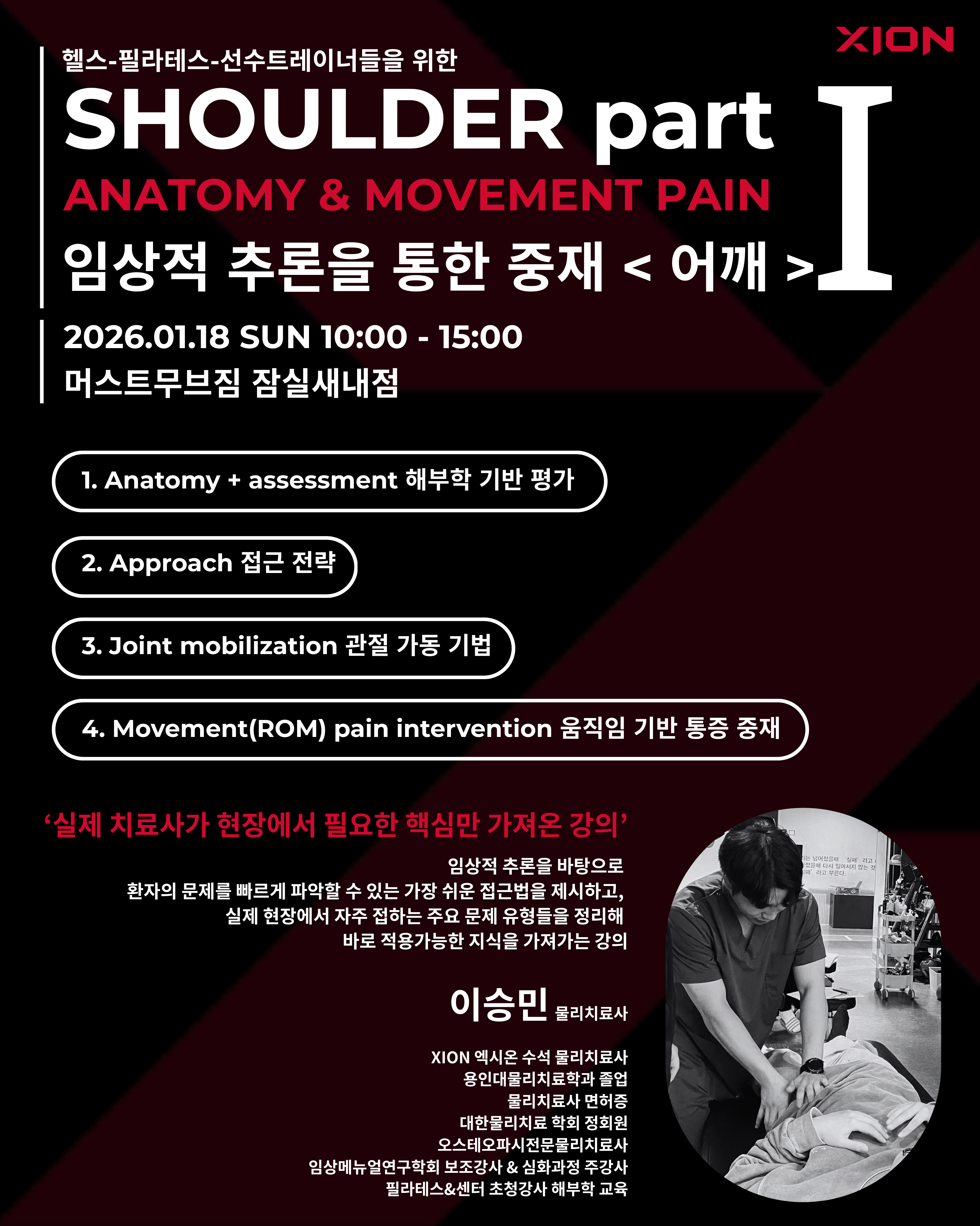 [얼리버드] 임상적 추론을 통한 중재 (어깨 I) 세미나